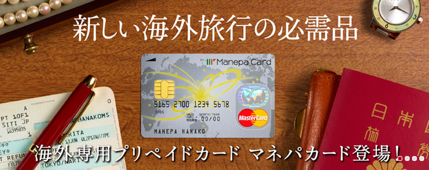 Manepa Card マネパカード@ANAマイルの貯め方