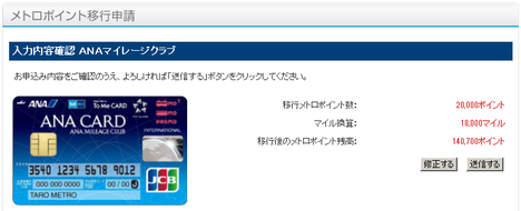 メトロポイント→ANAマイル(6)