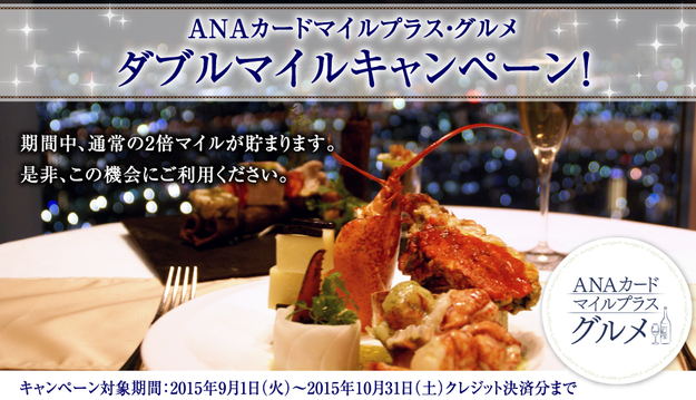 ANAカードマイルプラス・グルメ、ダブルマイルキャンペーン