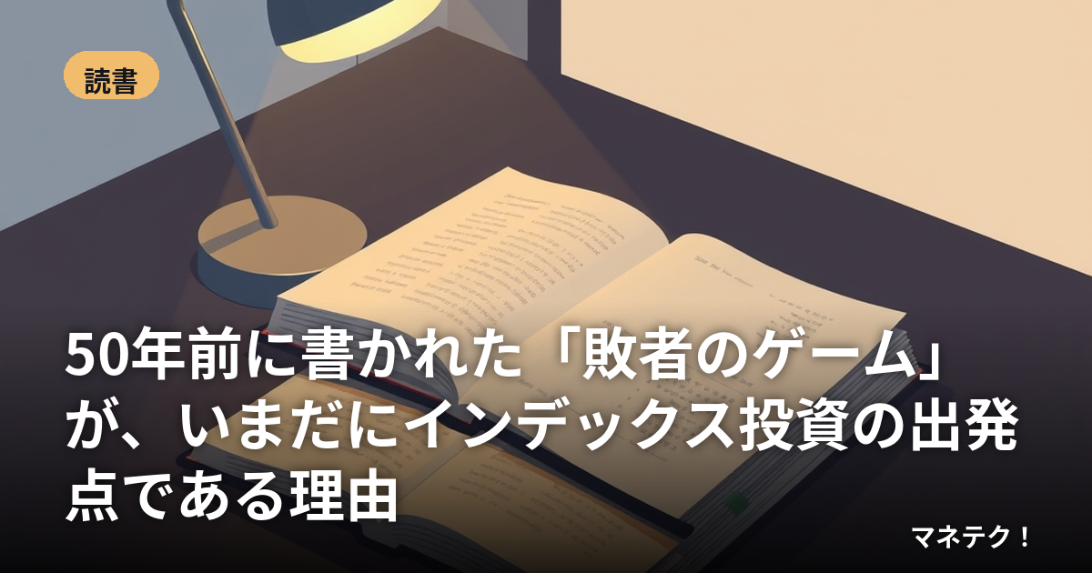 50年前に書かれた「敗者のゲーム」が、いまだにインデックス投資の出発点である理由