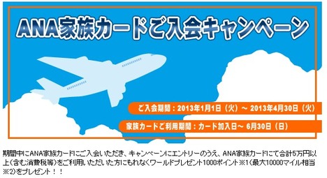 ANA家族カードご入会キャンペーン