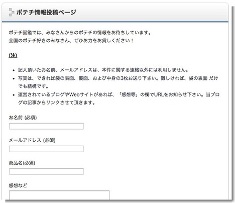 ポテチ情報投稿ページ ポテチ図鑑