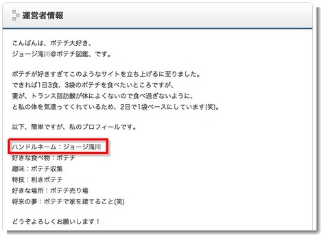 運営者情報 ポテチ図鑑