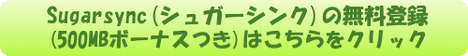 Sugaysync(シュガーシンク)無料登録