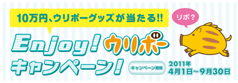 ウリボーキャンペーン
