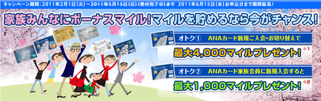 春なのにボーナスマイルANAキャンペーン