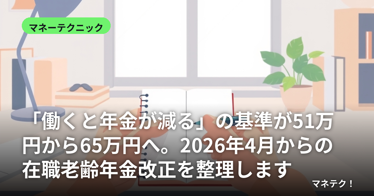 ¡ÖƯ¤¯¤Èǯ¶â¤¬¸º¤ë¡×¤Î´ð½à¤¬51Ëü±ß¤«¤é65Ëü±ß¤Ø¡£2026ǯ4·î¤«¤é¤Îºß¿¦Ï·Îðǯ¶â²þÀµ¤òÀ°Íý¤·¤Þ¤¹