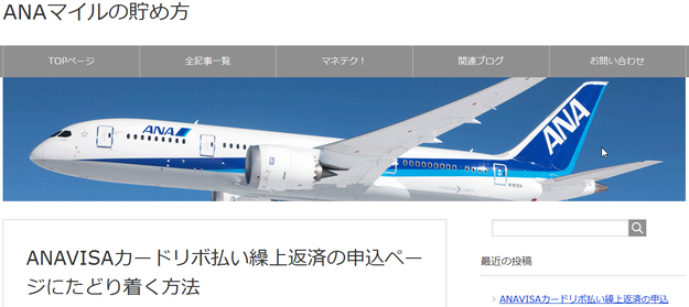 ANAマイルの貯め方