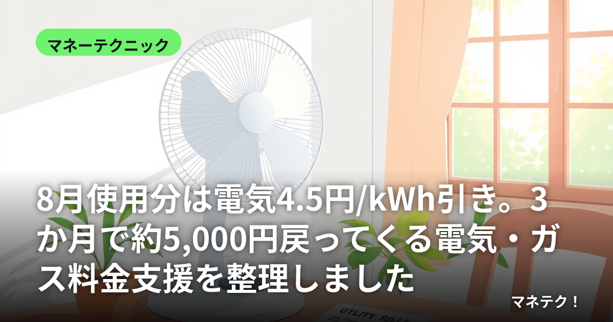 8·î»ÈÍÑʬ¤ÏÅŵ¤4.5±ß/kWh°ú¤¡£3¤«·î¤ÇÌó5,000±ßÌá¤Ã¤Æ¤¯¤ëÅŵ¤¡¦¥¬¥¹ÎÁ¶â»Ù±ç¤òÀ°Íý¤·¤Þ¤·¤¿