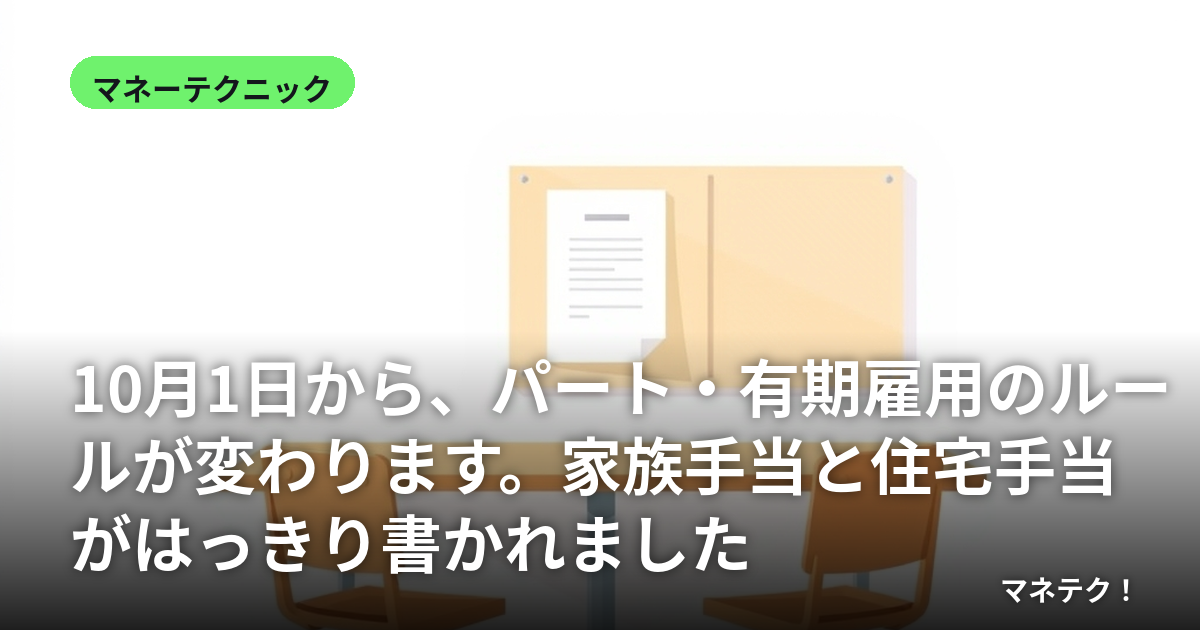 10月1日から、パート・有期雇用のルールが変わります。家族手当と住宅手当がはっきり書かれました