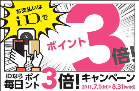 iD3倍キャンペーン