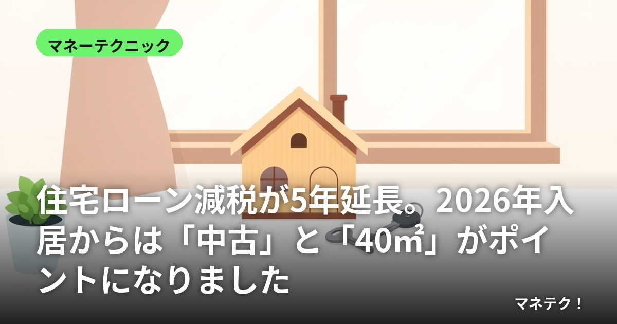 ½»Âð¥í¡¼¥ó¸ºÀǤ¬5ǯ±äĹ¡£2026ǯÆþµï¤«¤é¤Ï¡ÖÃæ¸Å¡×¤È¡Ö40֡פ¬¥Ý¥¤¥ó¥È¤Ë¤Ê¤ê¤Þ¤·¤¿