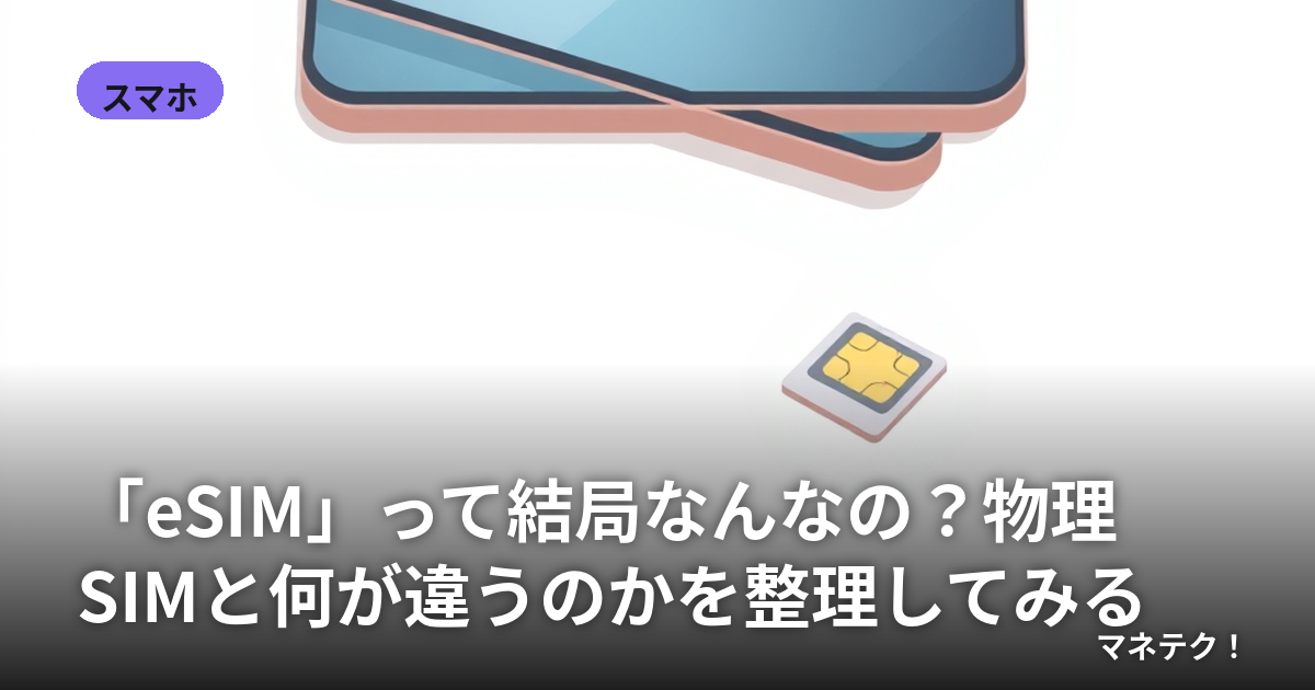 ��eSIM�פäƷ�ɤʤ�ʤΡ�ʪ��SIM�Ȳ����㤦�Τ����������Ƥߤ�