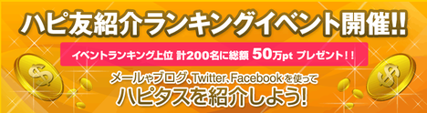 ハピ友紹介
