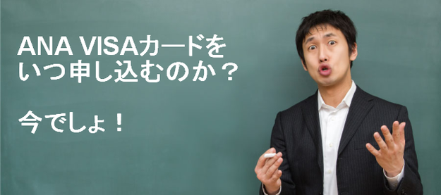 ANAVISAカード申し込むなら今でしょ!