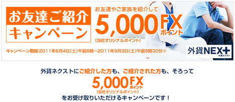 1106外為どっとコムお友達紹介キャンペーン