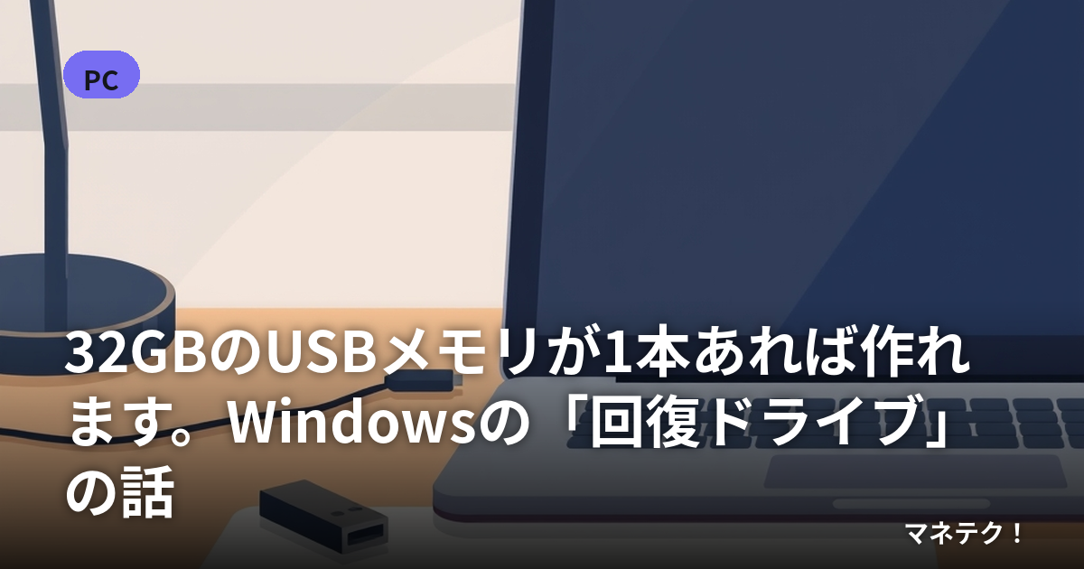32GBのUSBメモリが1本あれば作れます。Windowsの「回復ドライブ」の話