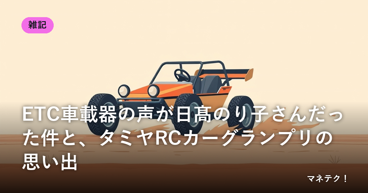 ETC�ֺܴ����������Τ�Ҥ�����ä���ȡ����ߥ�RC���������ץ�λפ���