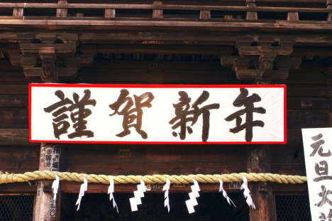 謹賀新年