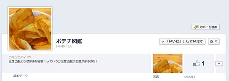 ポテチ図鑑 facebookページ