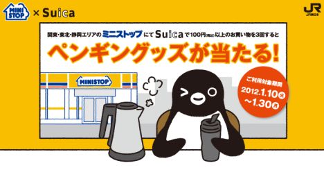 Suicaミニストップキャンペーン