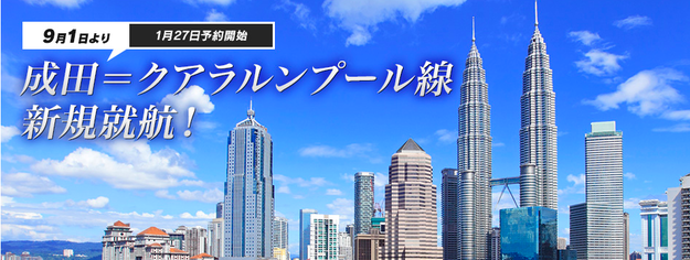 成田=クアラルンプール線新規就航@ANAマイルの貯め方