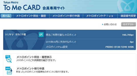 メトロポイント→ANAマイル(3)