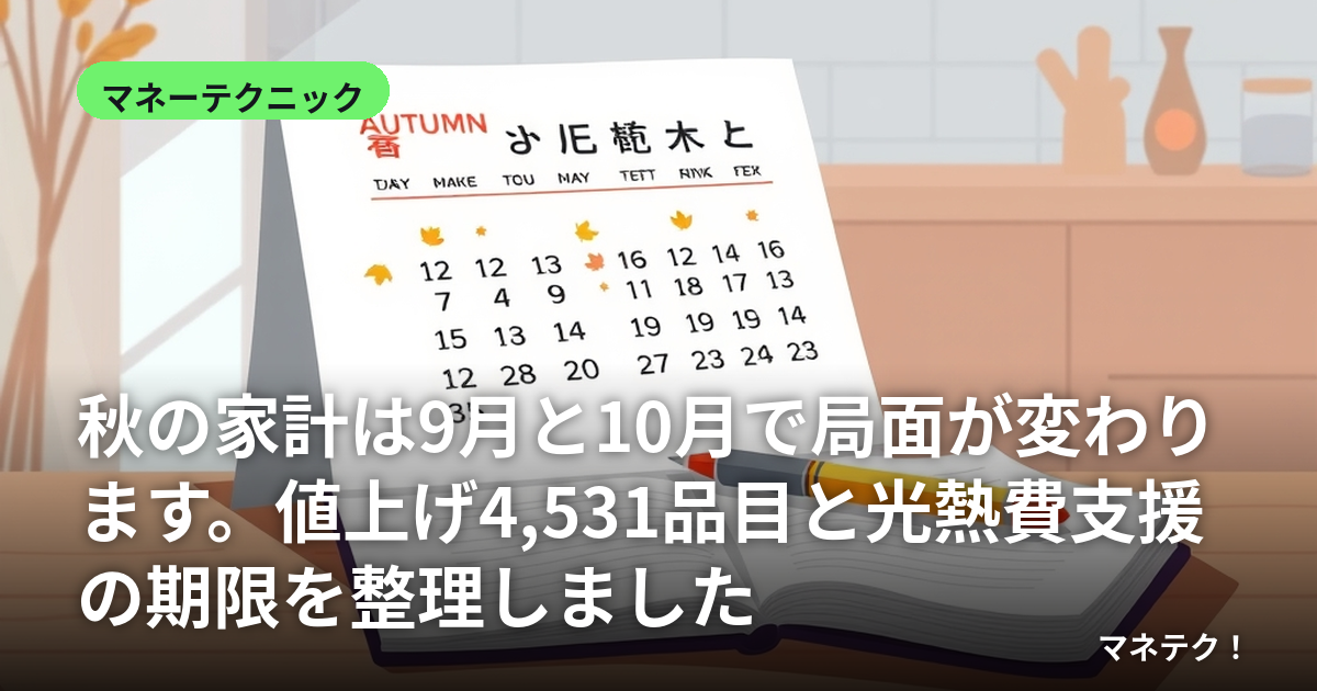 ½©¤Î²È·×¤Ï9·î¤È10·î¤Ç¶ÉÌ̤¬ÊѤï¤ê¤Þ¤¹¡£Ã;夲4,531ÉÊÌܤȸ÷Ç®Èñ»Ù±ç¤Î´ü¸Â¤òÀ°Íý¤·¤Þ¤·¤¿
