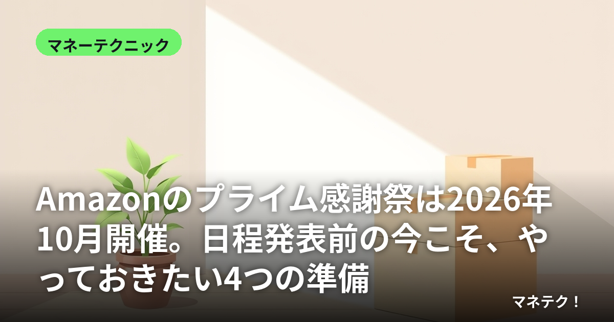 Amazonのプライム感謝祭は2026年10月開催。日程発表前の今こそ、やっておきたい4つの準備