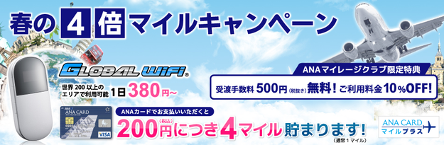 グローバルWiFi4倍マイル│ANAマイルの貯め方