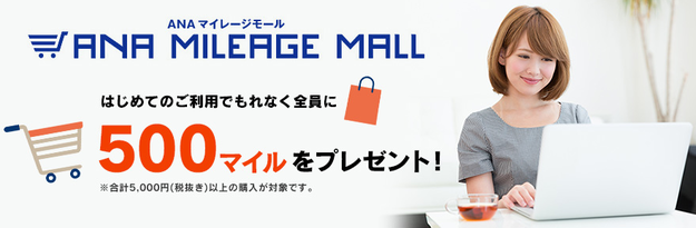 ANAマイレージモール500マイルキャンペーン