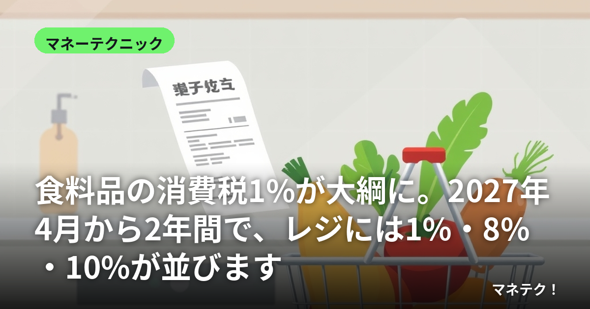 食料品の消費税1%が大綱に。2027年4月から2年間で、レジには1%・8%・10%が並びます