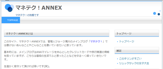 マネテク!ANNEX@ANAマイルの貯め方