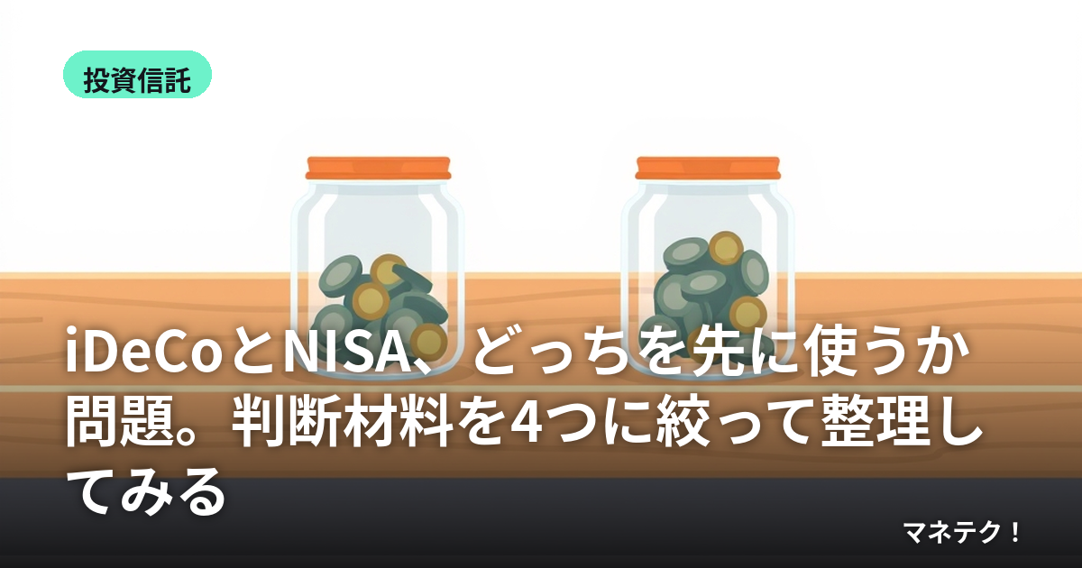 iDeCo��NISA���ɤä�����˻Ȥ������ꡣȽ�Ǻ�����4�Ĥ˹ʤä��������Ƥߤ�