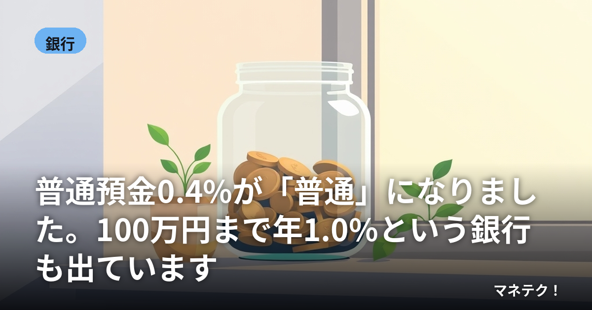 �����¶�0.4%�������̡פˤʤ�ޤ�����100���ߤޤ�ǯ1.0%�Ȥ�����Ԥ�ФƤ��ޤ�