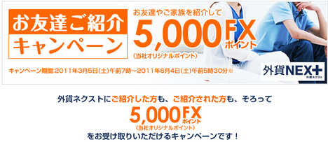 1103外為どっとコムお友達紹介キャンペーン