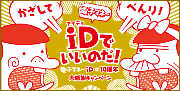 iDでいいのだ!@ANAマイルの貯め方