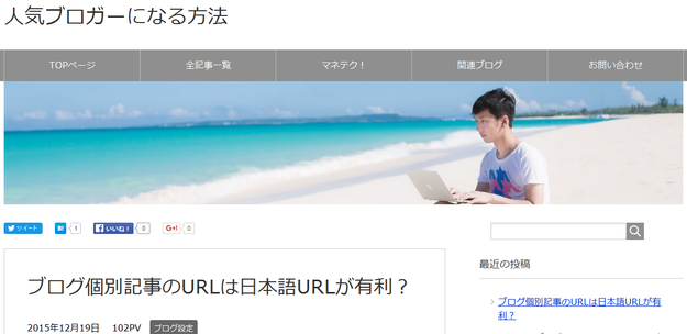 人気ブロガーになる方法