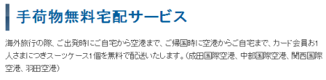 手荷物無料宅配サービス