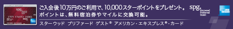 SPGアメックス
