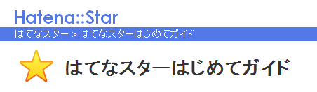 はてなスターはじめてガイド