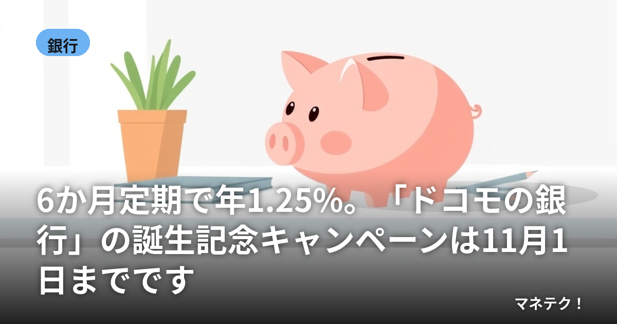 6���������ǯ1.25%���֥ɥ���ζ�ԡפ�������ǰ�����ڡ����11��1���ޤǤǤ�