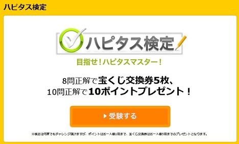 ハピタス検定