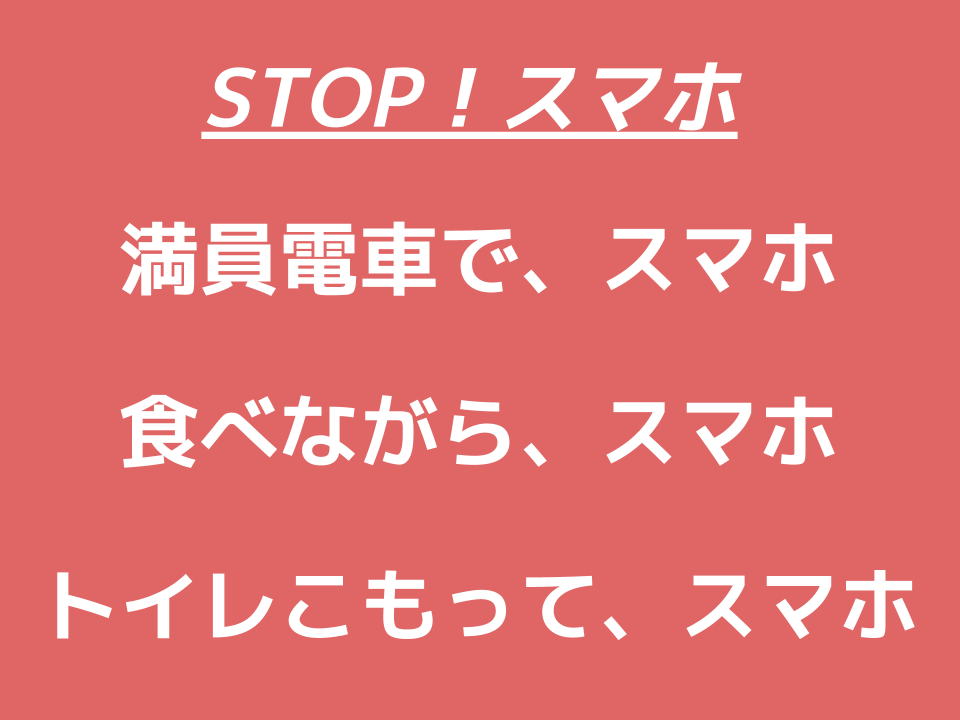 こんなときぐらい スマホいじるのやめませんか Money Cafe Tokyo