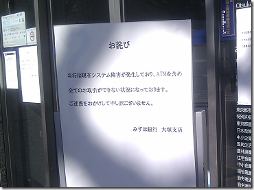 みずほ銀行のシステム障害 預金は複数の銀行に分散させた方が安全 フリーランスのライフプランニング マネーラボ池袋