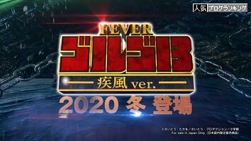 仲本工事のおやじ打ち【Pフィーバーゴルゴ13疾風ver.・前編】