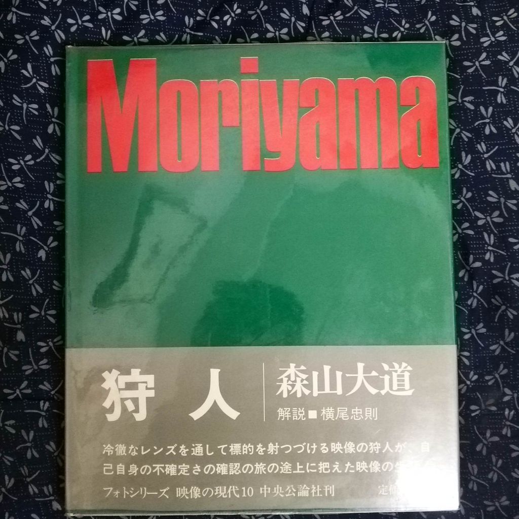狩人=森山大道】 【おんな=佐藤明】 【王国=奈良原一高】 : 古書 西荻モンガ堂のblog 狩人=森山大道】 【おんな=佐藤明】 【王国=奈良原一高】 : 古書 西荻モンガ堂のblog