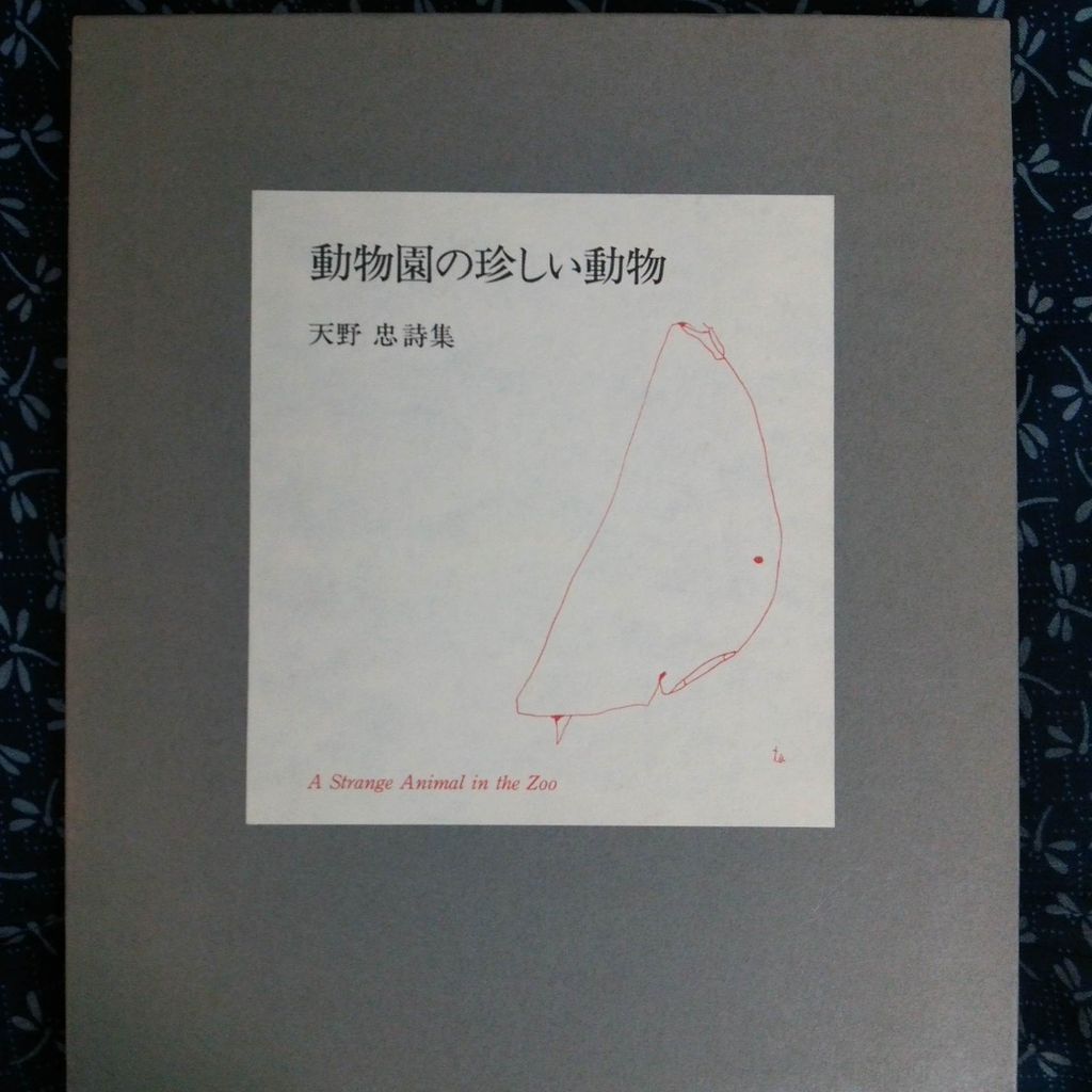 天野忠の本 : 古書 西荻モンガ堂のblog 天野忠の本 : 古書 西荻モンガ堂のblog