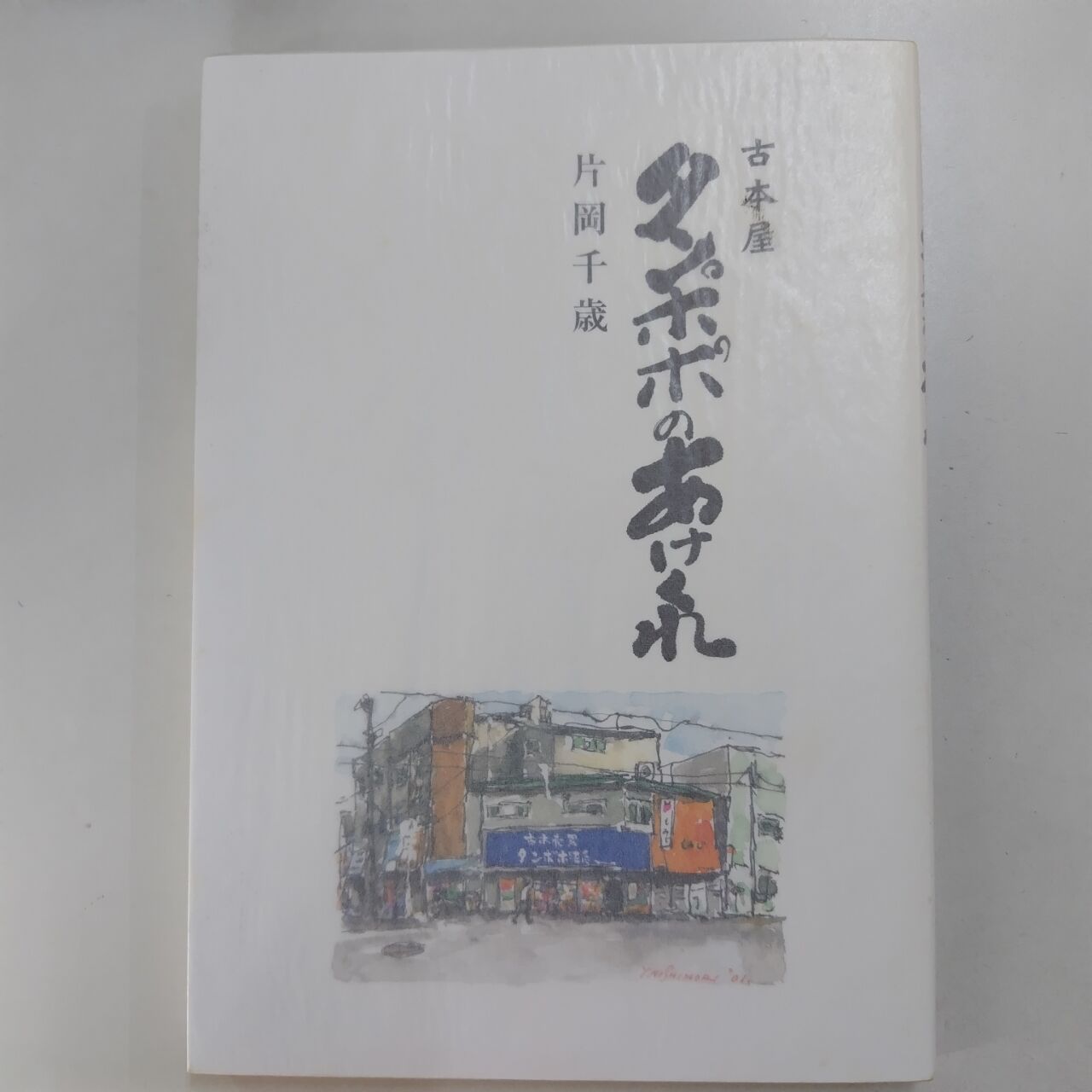 片岡幹雄 片岡千歳 タンポポ書店 : 古書 西荻モンガ堂のblog