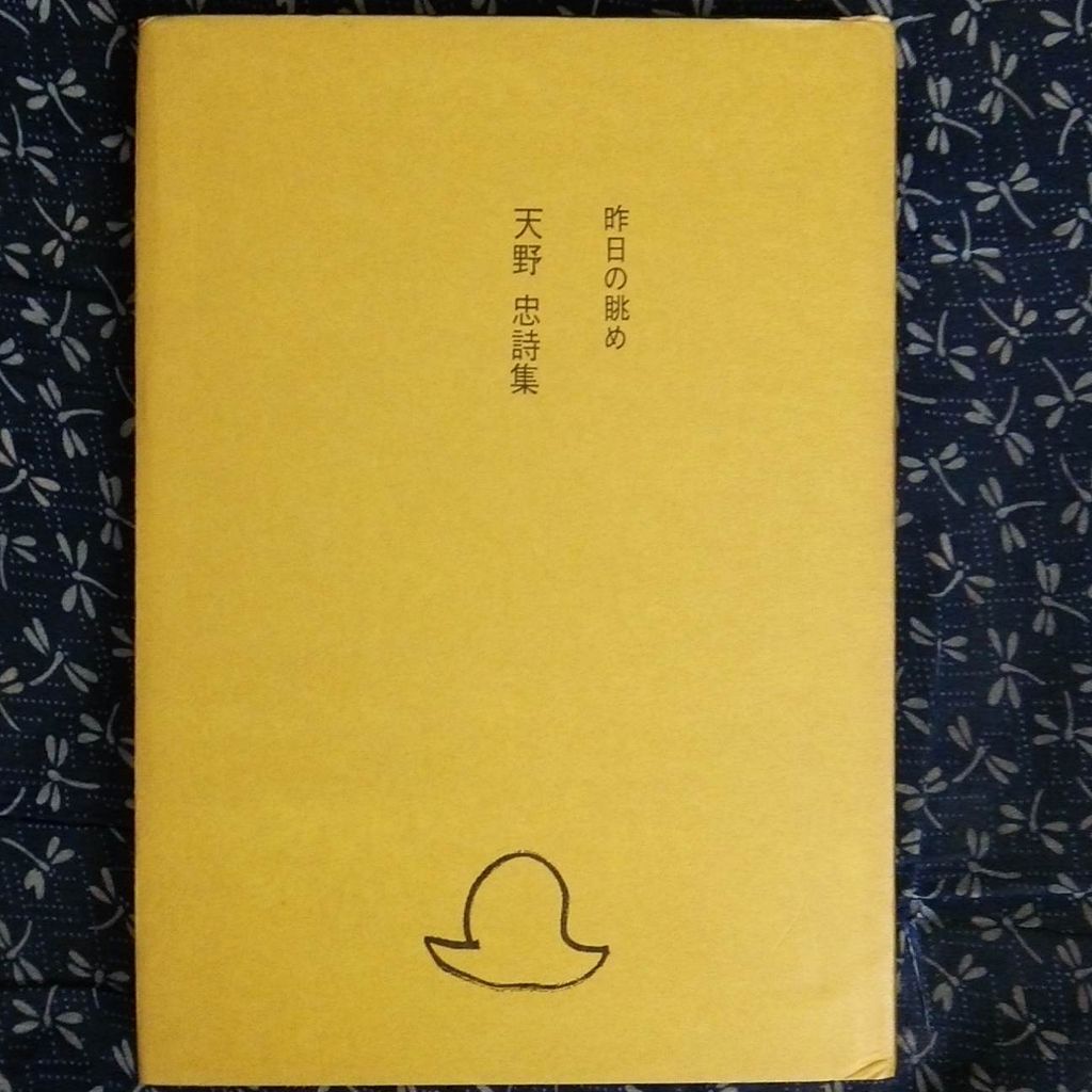 天野忠の本 : 古書 西荻モンガ堂のblog 天野忠の本 : 古書 西荻モンガ堂のblog